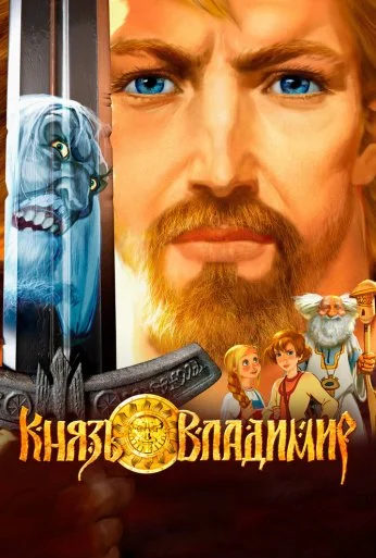 Князь Владимир (2006) онлайн бесплатно